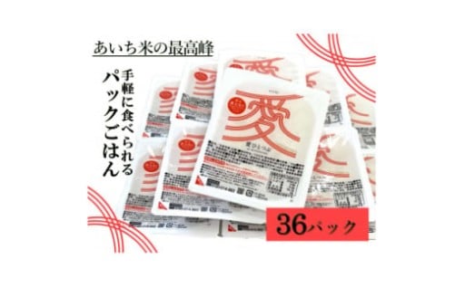 愛知県産 「愛ひとつぶ」パックご飯 36パック