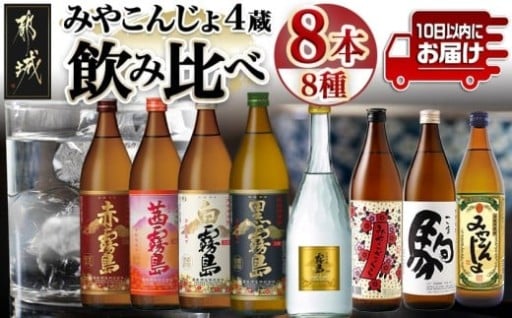 都城市より～みやこんじょ4蔵づくし8種8本飲み比べ ≪みやこんじょ特急便≫