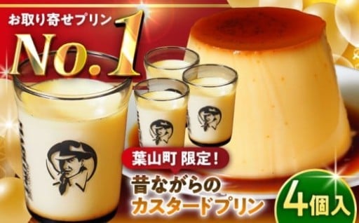 優しい甘さが心にしみる、大人気カスタードプリン！