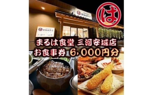 まるは食堂 三河安城店　お食事券 6,000円分