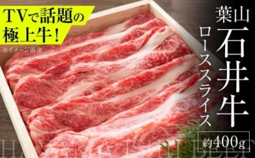 【テレビでも話題！】葉山石井牛ローススライス！