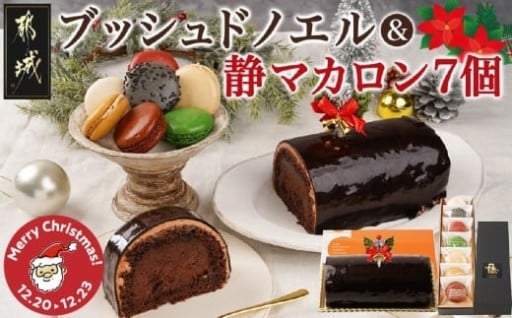 都城市より～【☆クリスマス☆】ブッシュドノエル＆静マカロン7個セット
