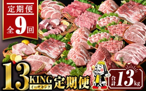 【定期便9回】13KING定期便(合計13kg)