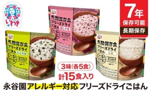7年保存可能！？ 永谷園 アレルギー対応 フリーズドライごはん 3味セット15食