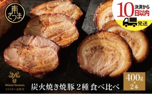 地元炭×職人技。400g超の大判炭火焼豚2種