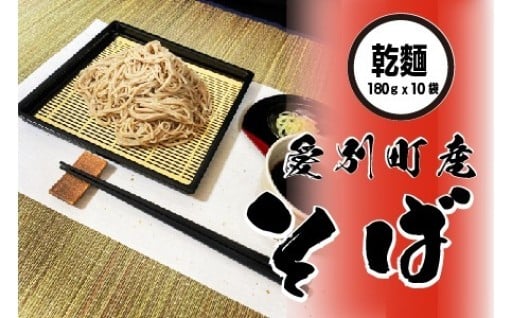 そば 乾麺 180g×10袋 北海道愛別町産 国産
