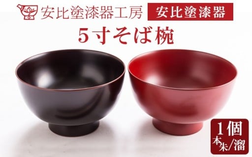 【安比塗漆器】5寸そば椀が1客から選べます！