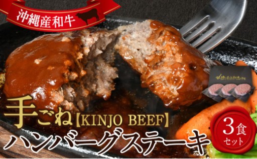 石垣牛【KINJO BEEF】手ごねハンバーグステーキ（200g×3P）