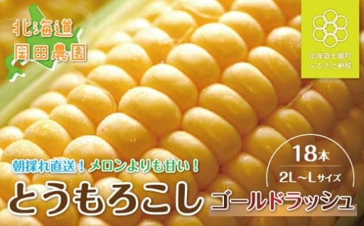 七飯町より～「ゴールドラッシュ」18本セット