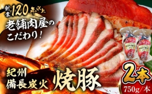 備長炭で丁寧に焼き上げた、本格焼豚！