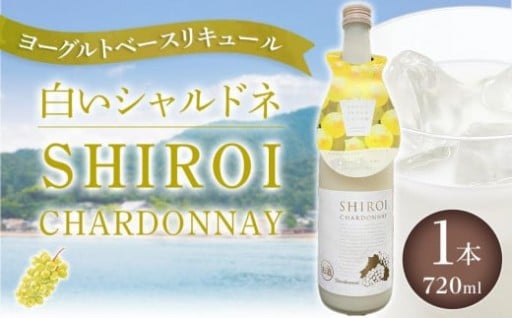 【白いシャルドネ】 ヨーグルトベースリキュール