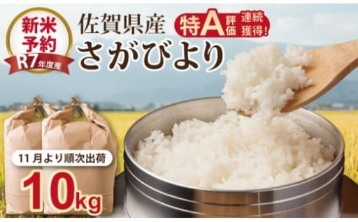 【新米予約】R７年度産（令和７年度産） 佐賀ブランド 米「 さがびより 」10kg