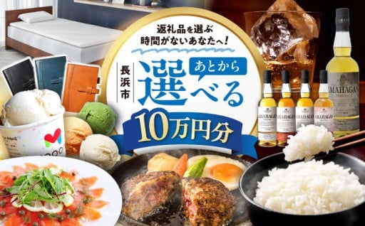 あとから選べる！長浜市ふるさとギフト10万円分