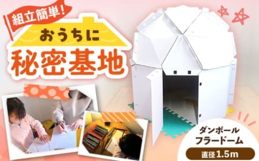 おうちに秘密基地が作れる！