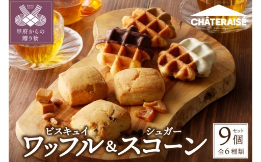 ビスキュイワッフル＆シュガースコーン詰め合わせ