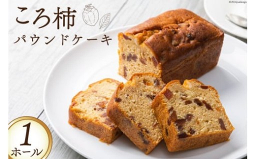 しっとり香るころ柿スイーツ