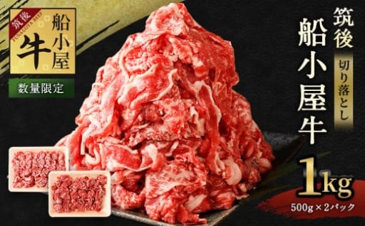 【数量限定】筑後 船小屋牛切り落とし500g×2