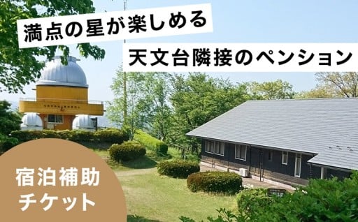 ペンション 宿泊補助チケット50,000円分