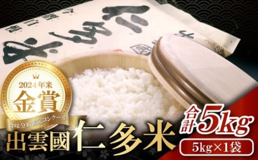 【令和7年度産先行予約】出雲國仁多米5kg
