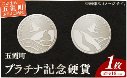 【プラチナ】五霞町記念硬貨 1枚