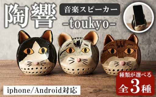 台ヶ森焼 「陶響」 猫 ＜全3種＞ 選べる種類