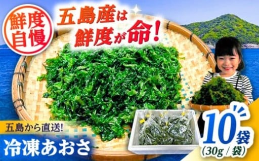五島産！ 使い勝手抜群の新鮮冷凍あおさ！