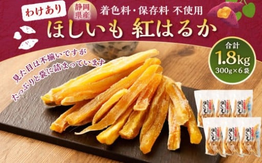 わけありほしいも 紅はるか 6袋セット（300g×6袋）合計1.8kg｜