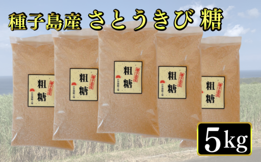 種子島のサトウキビからとれた粗糖5kg
