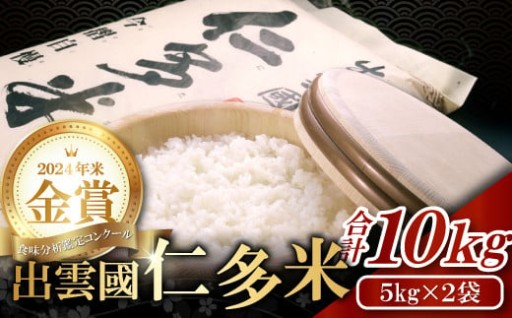 【令和7年度先行予約】出雲國仁多米10kg