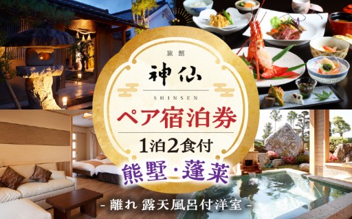 【宮崎県高千穂町】旅館神仙 離れ露天付き 洋室