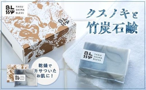 【クスノキと竹炭石鹸】清々しい洗い上がりで男性にもおススメ☆【YAKUSHIMA BLESS】