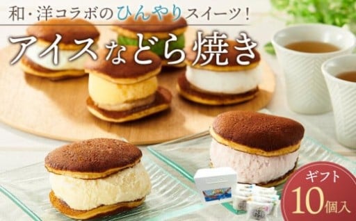 アイスなどら焼きギフト10個入り