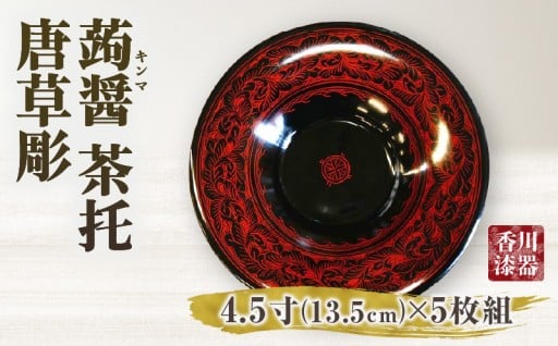【香川県三木町】蒟醤(きんま)の茶托