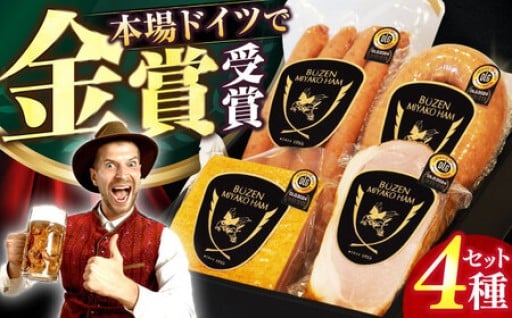 感謝を伝えるお中元に最適！世界が認めた美味しさ「DLG金賞受賞 みやこハム贅沢セット」