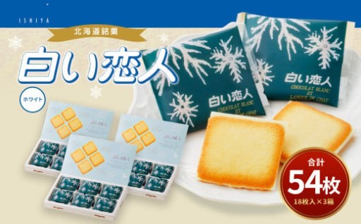 白い恋人 (ホワイト) 54枚(18枚入×3箱) ラングドシャ クッキー