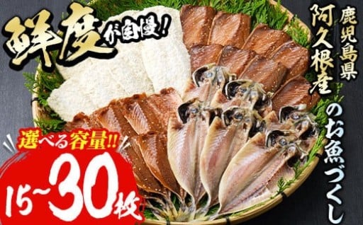 ＜内容量が選べる！＞訳あり！又間水産のお魚づくし(4種・計15～30枚)