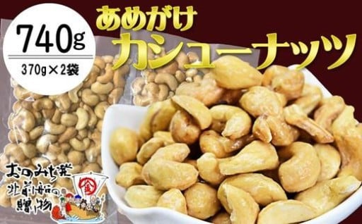 あめがけカシューナッツ370g（計740g）
