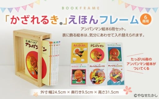 「かざれるき」えほんフレーム（6冊用） 