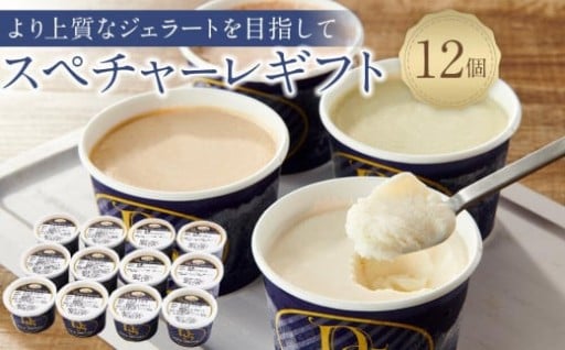 スぺチャーレギフト12個入り（6種類）