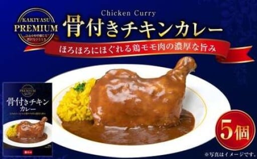 プレミアム 骨付きチキンカレーセット