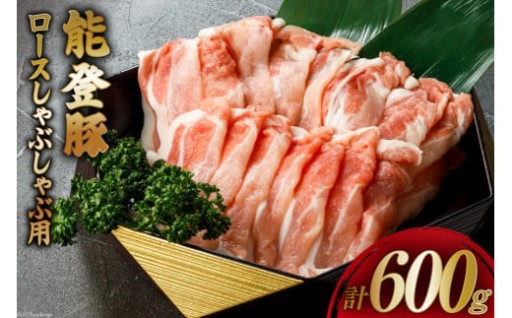 【てらおかの能登豚】ロースしゃぶしゃぶ用