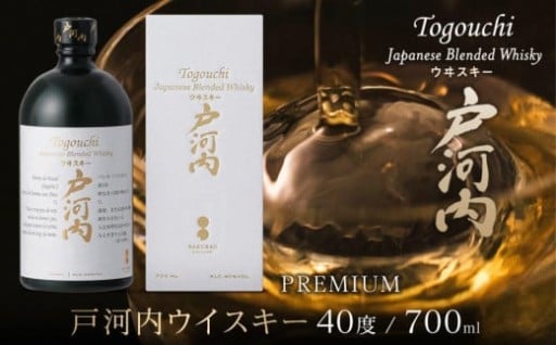 ブレンデッドジャパニーズウイスキー 戸河内 PREMIUM