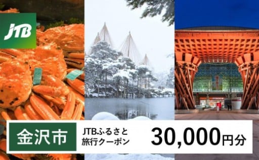 【金沢市】JTBふるさと旅行クーポン（3万円分）