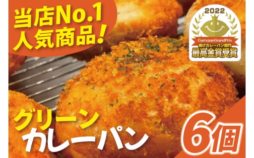 グッドモーニングベーカリーの『グッドモーニング グリーンカレーパン』 6個