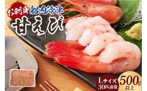 🦐お刺身用甘エビ Lサイズ30匹前後🦐