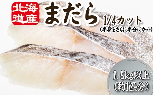北海道産 まだら 1/4カット ご予約受付中！