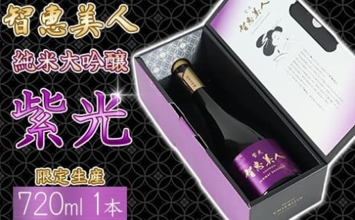 智恵美人 純米大吟醸 紫光 720ml×1本