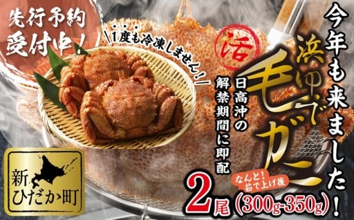2026年2月から発送！浜ゆで毛ガニ予約受付中☆