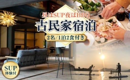瀬戸内古民家泊で癒やしのSUP体験を！
