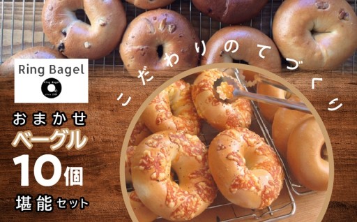 おまかせベーグル　10個　堪能セット
